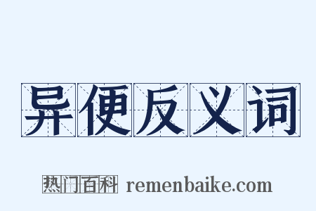 异便反义词是什么意思的图片